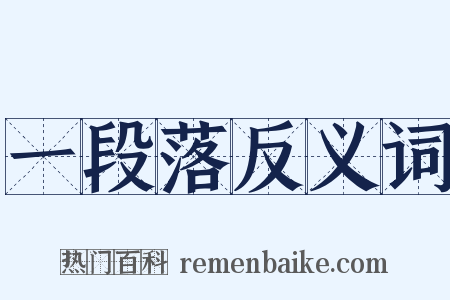 一段落反义词是什么意思的图片